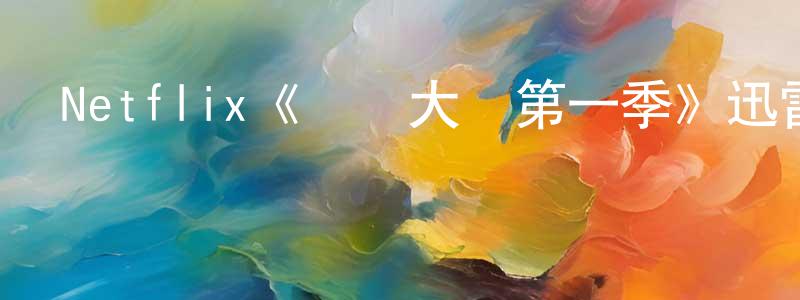 陳宏薇發布Netflix《寶貝大盜第一季》迅雷下載/在線觀看/百度云-犯罪/歷史載-美劇天堂